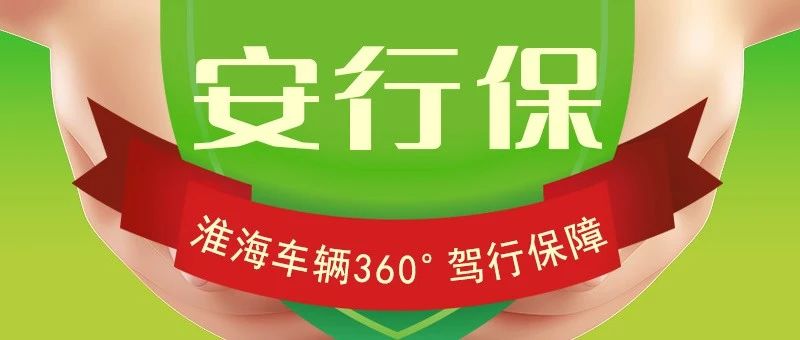 淮海安行保重磅来袭安全出行有保障